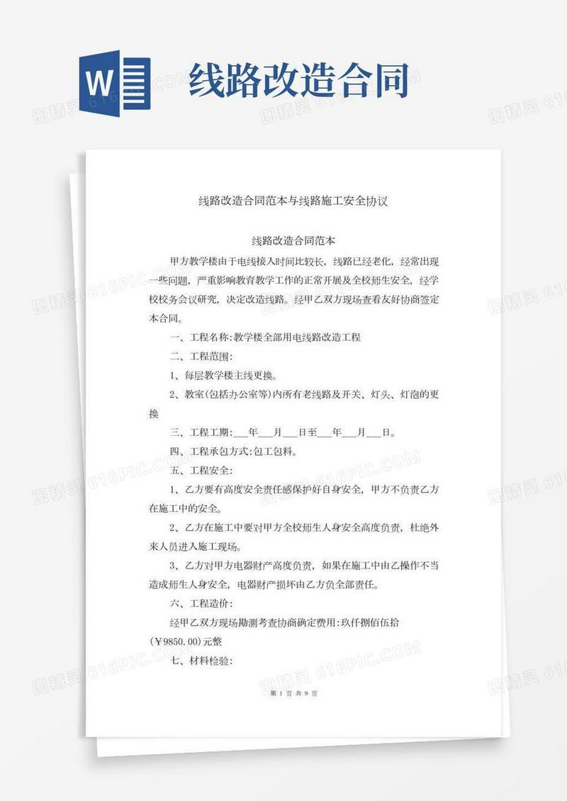 线路改造合同范本与线路施工安全协议