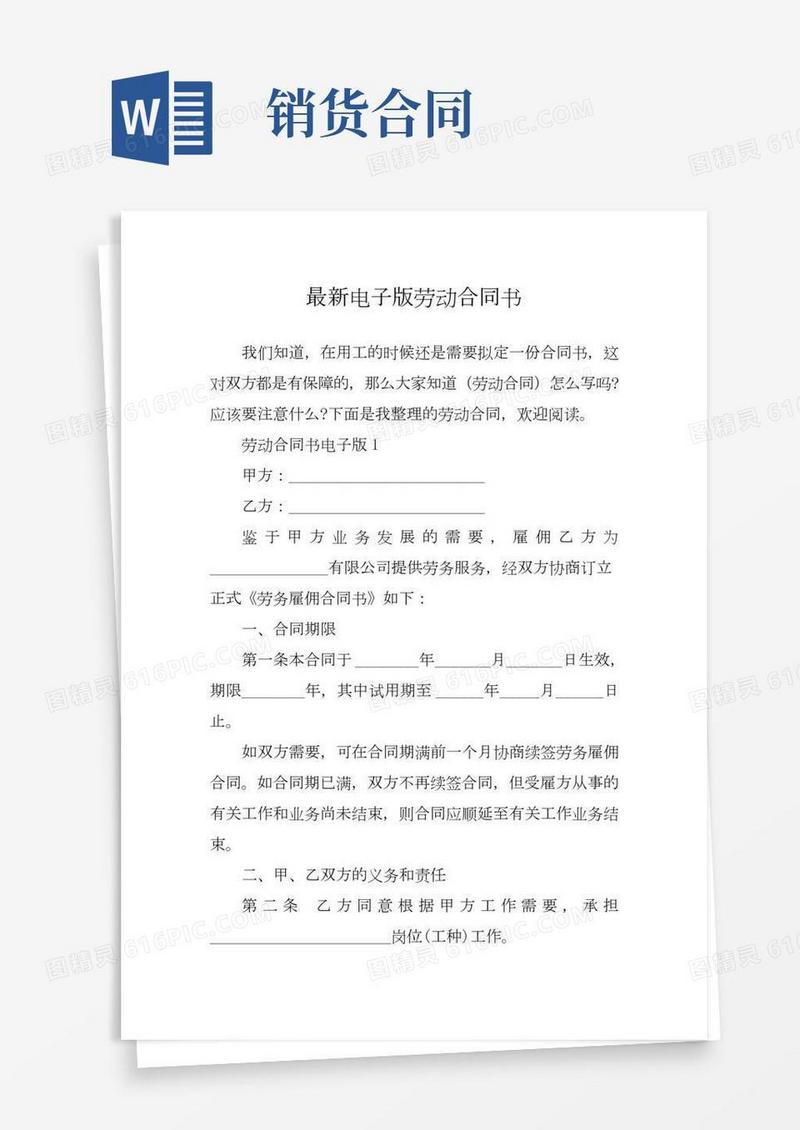 最新电子版劳动合同书