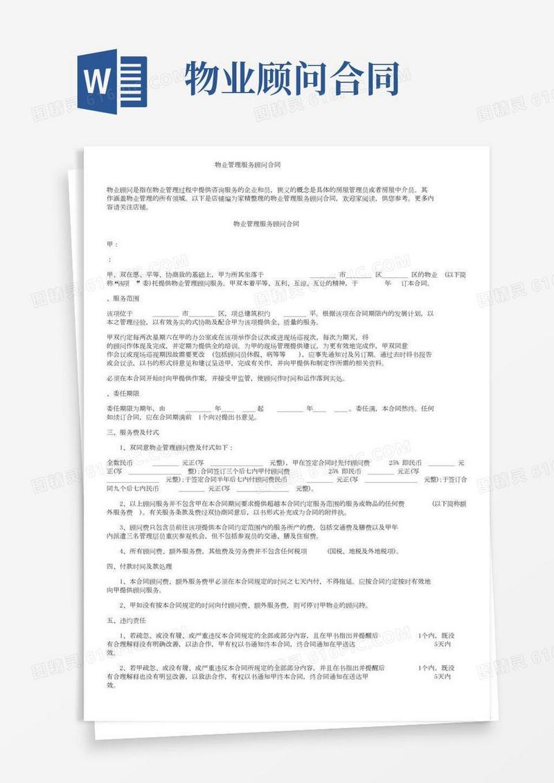 物业管理服务顾问合同