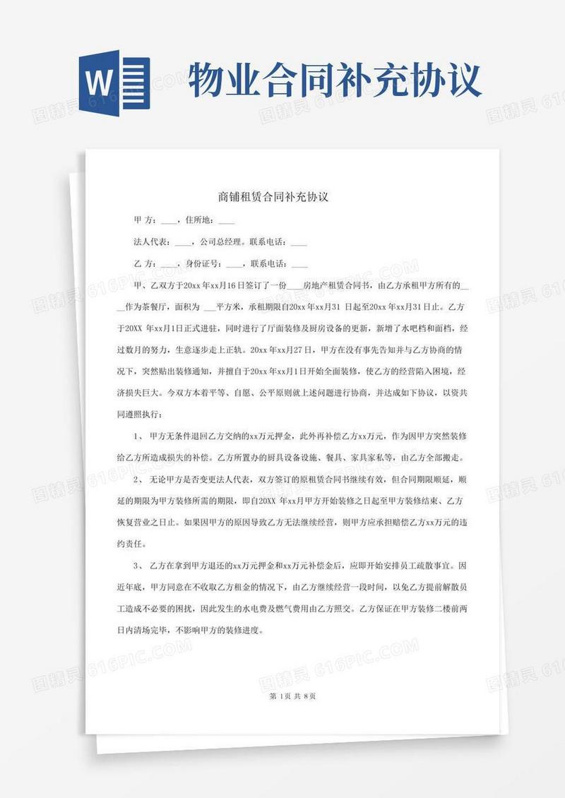 商铺租赁合同补充协议