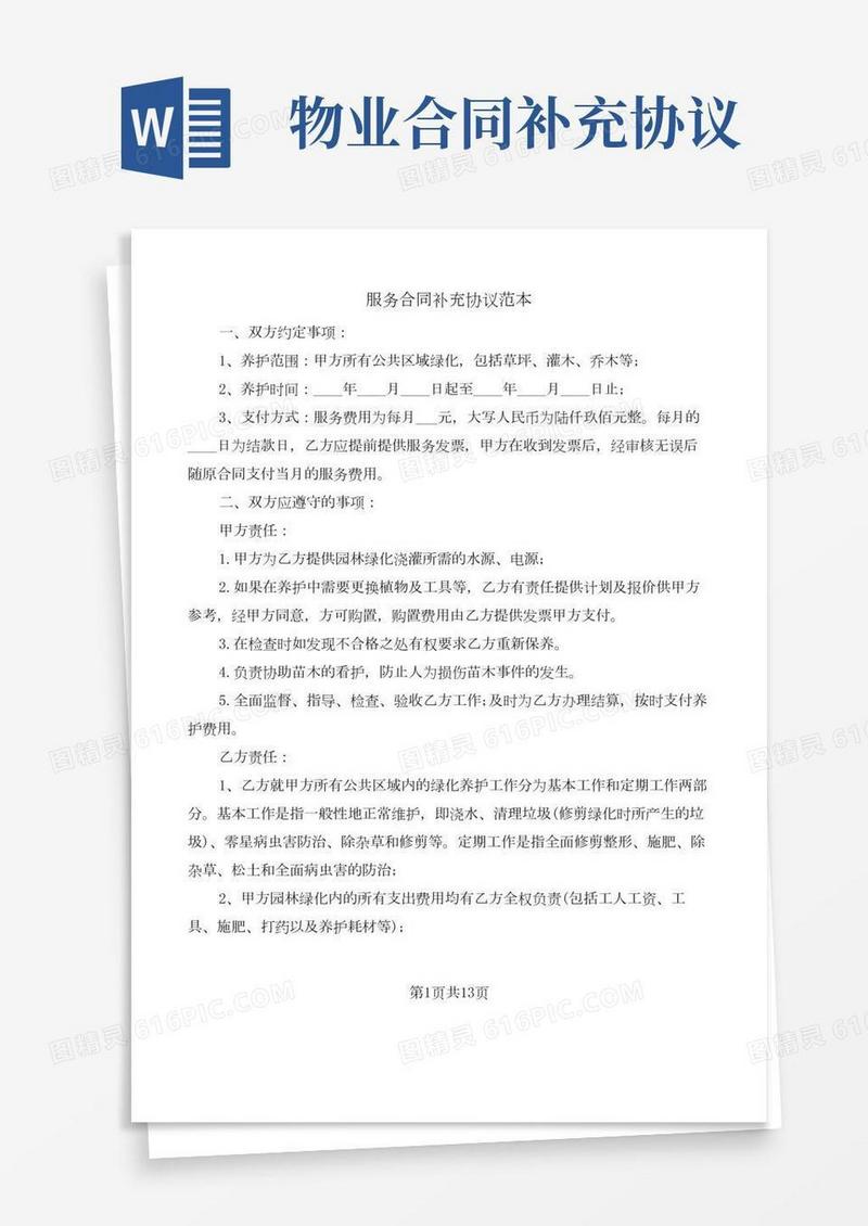 服务合同补充协议范本(4篇)