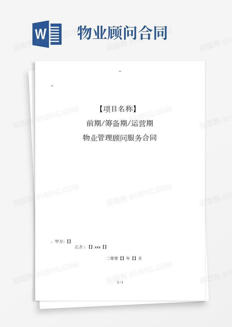 物业管理顾问合同(2)