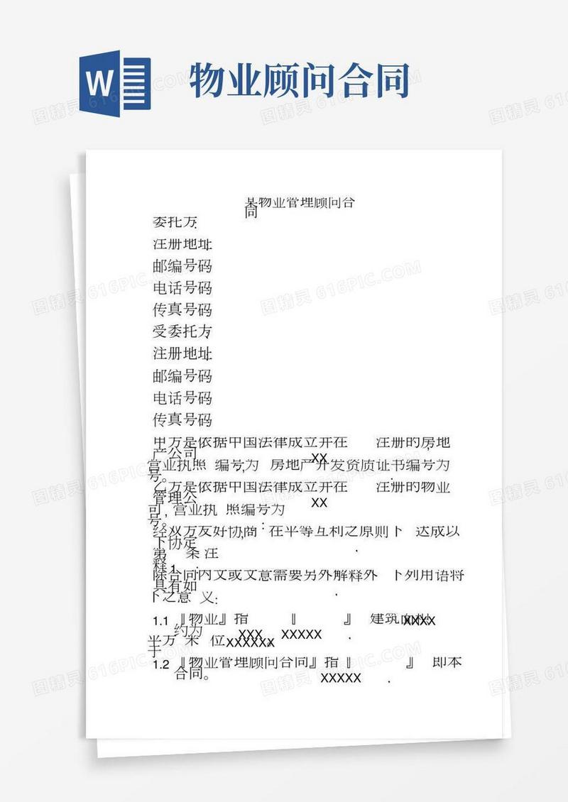 某物业管理顾问合同范本
