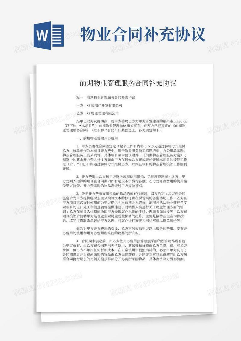 前期物业管理服务合同补充协议