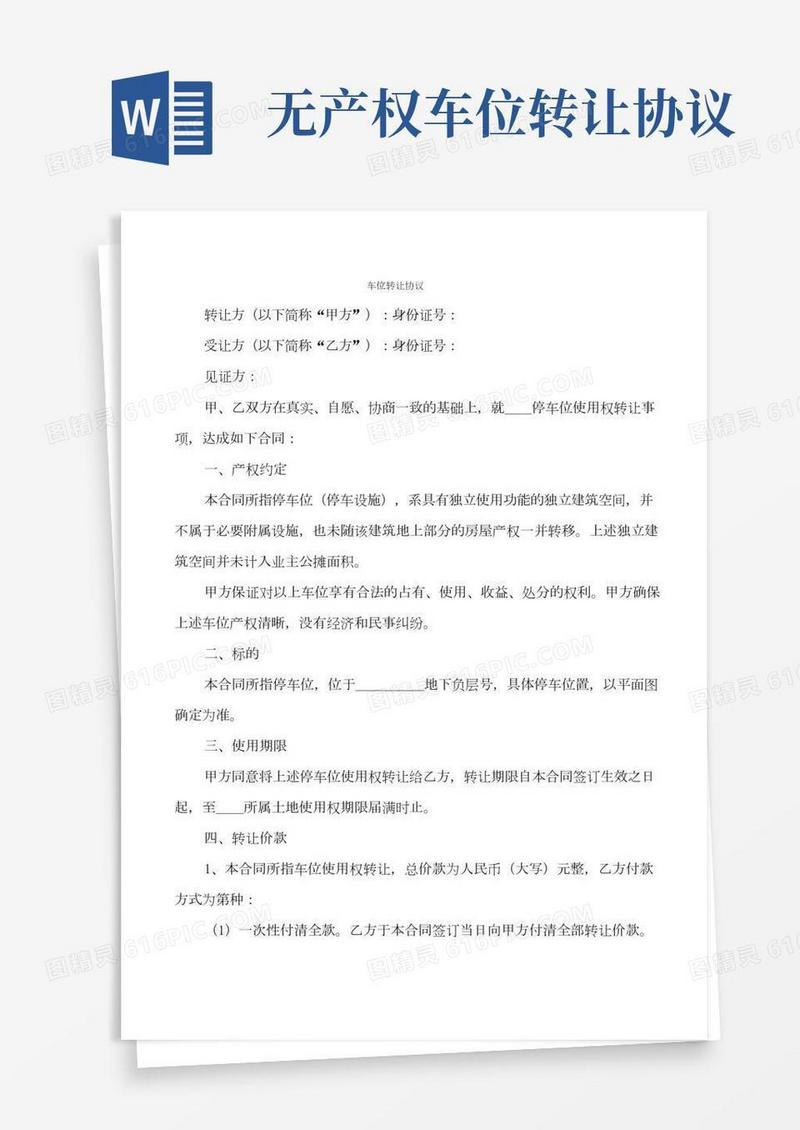 车位转让协议(5篇)