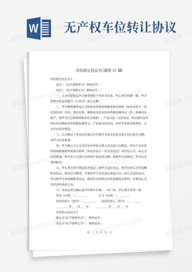 车位转让协议书(通用15篇)