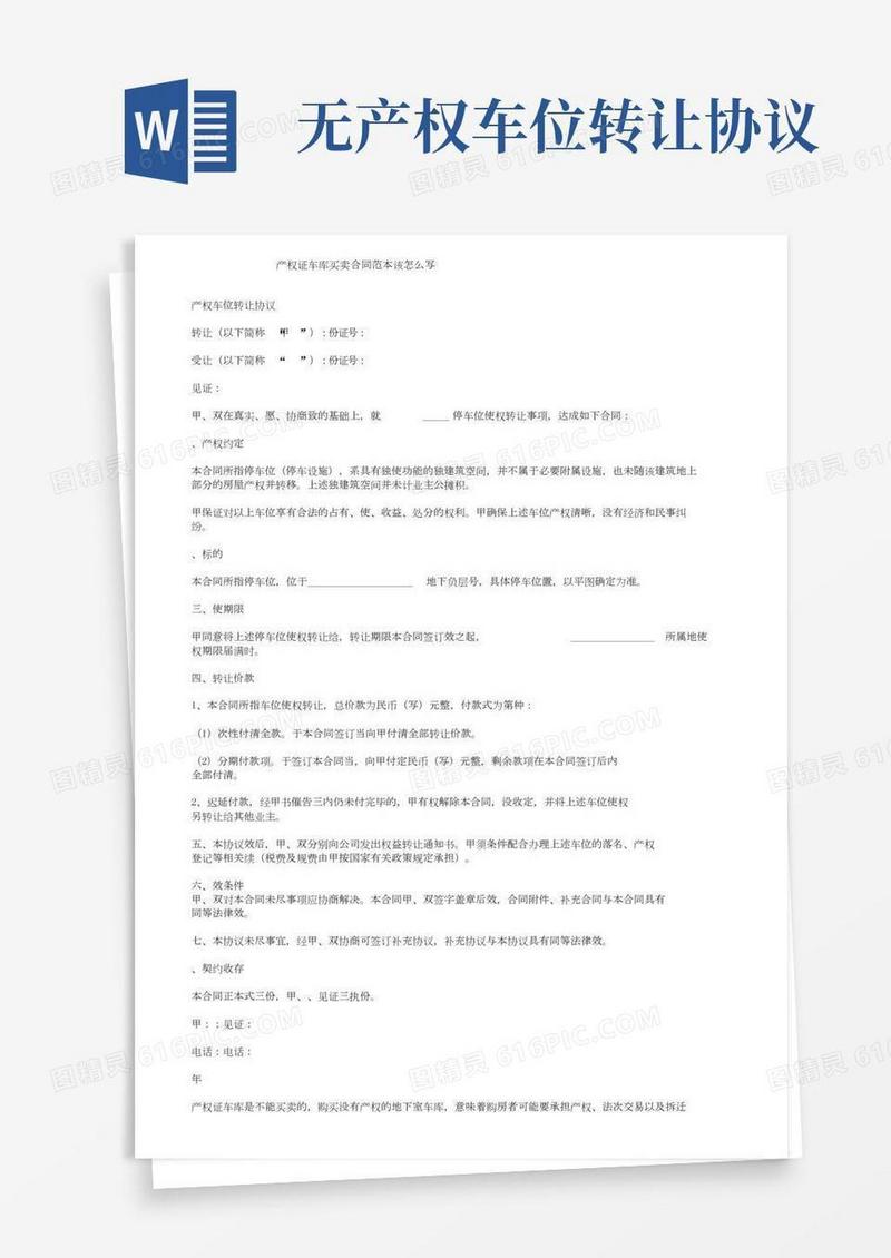 无产权证车库买卖合同范本该怎么写