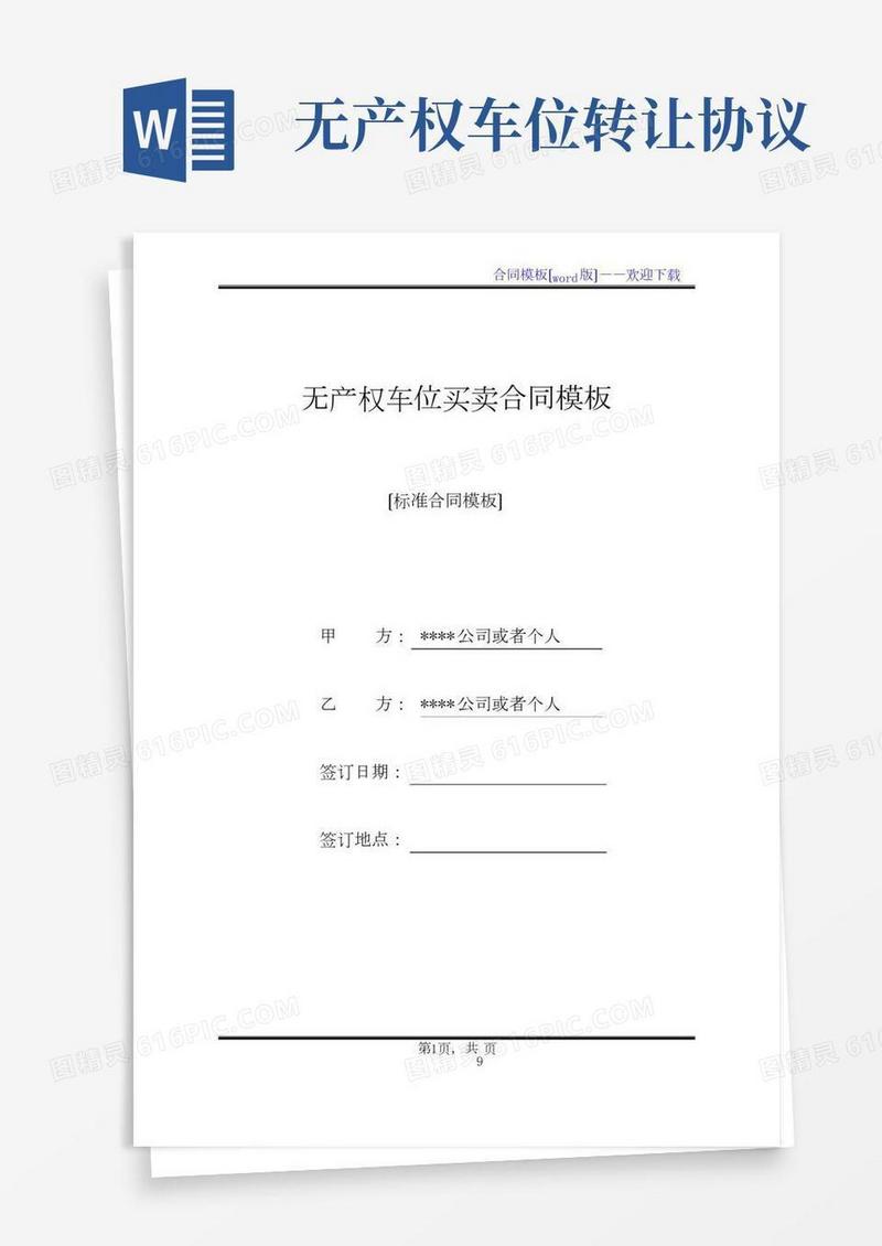 无产权车位买卖合同模板(标准版)