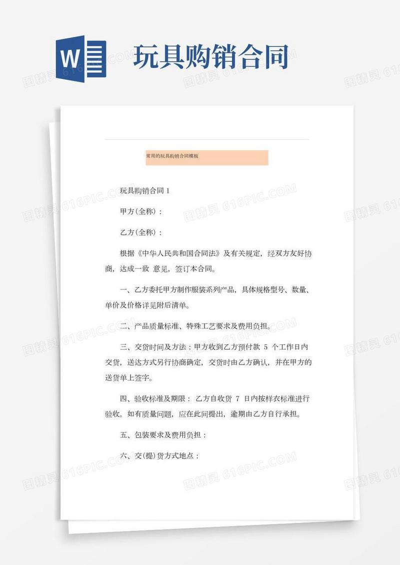 常用的玩具购销合同模板