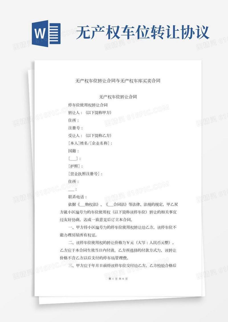 无产权车位转让合同与无产权车库买卖合同