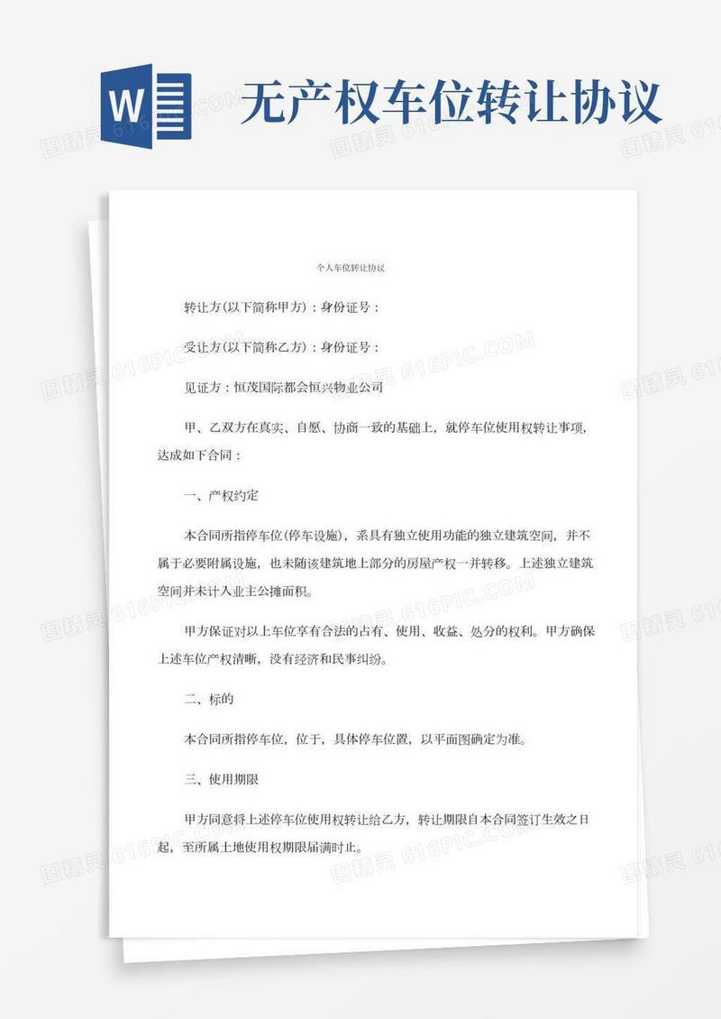 个人车位转让协议(9篇)