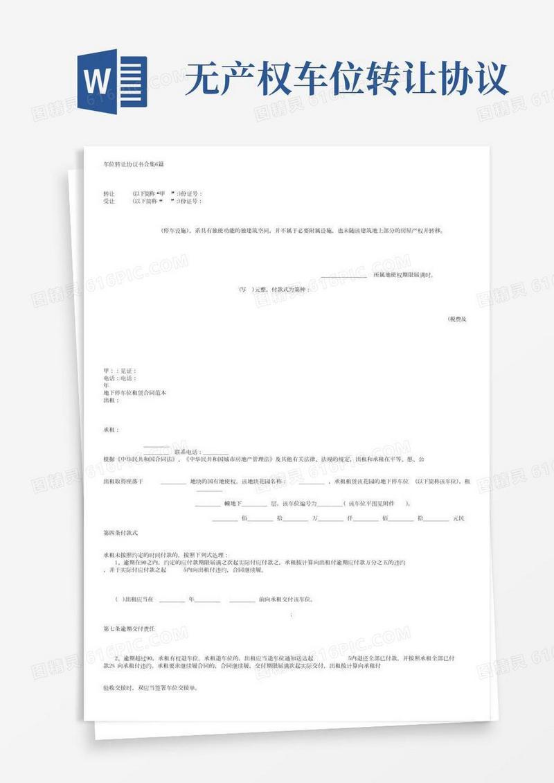 车位转让协议书合集6篇