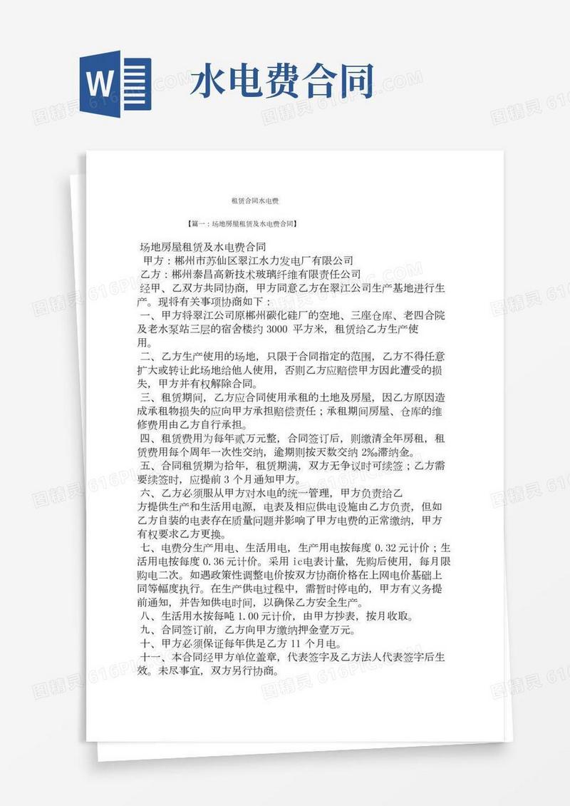 合同范本之租赁合同水电费(2)