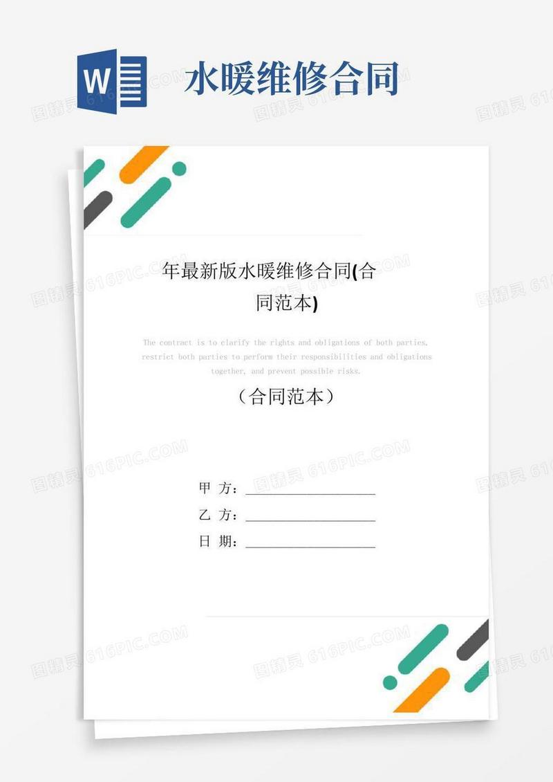最新版水暖维修合同(合同范本)