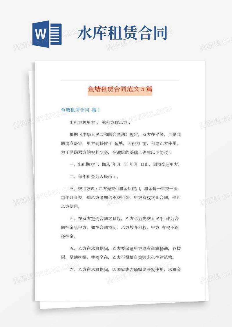 鱼塘租赁合同范文5篇