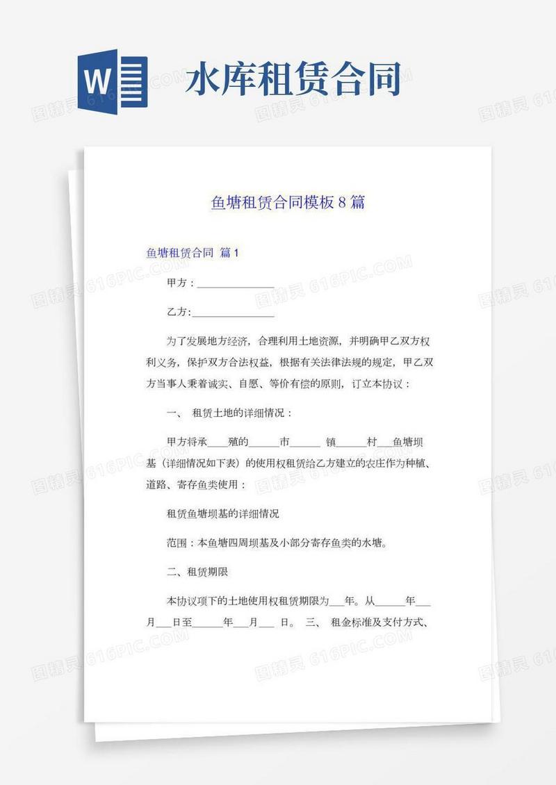 鱼塘租赁合同模板8篇