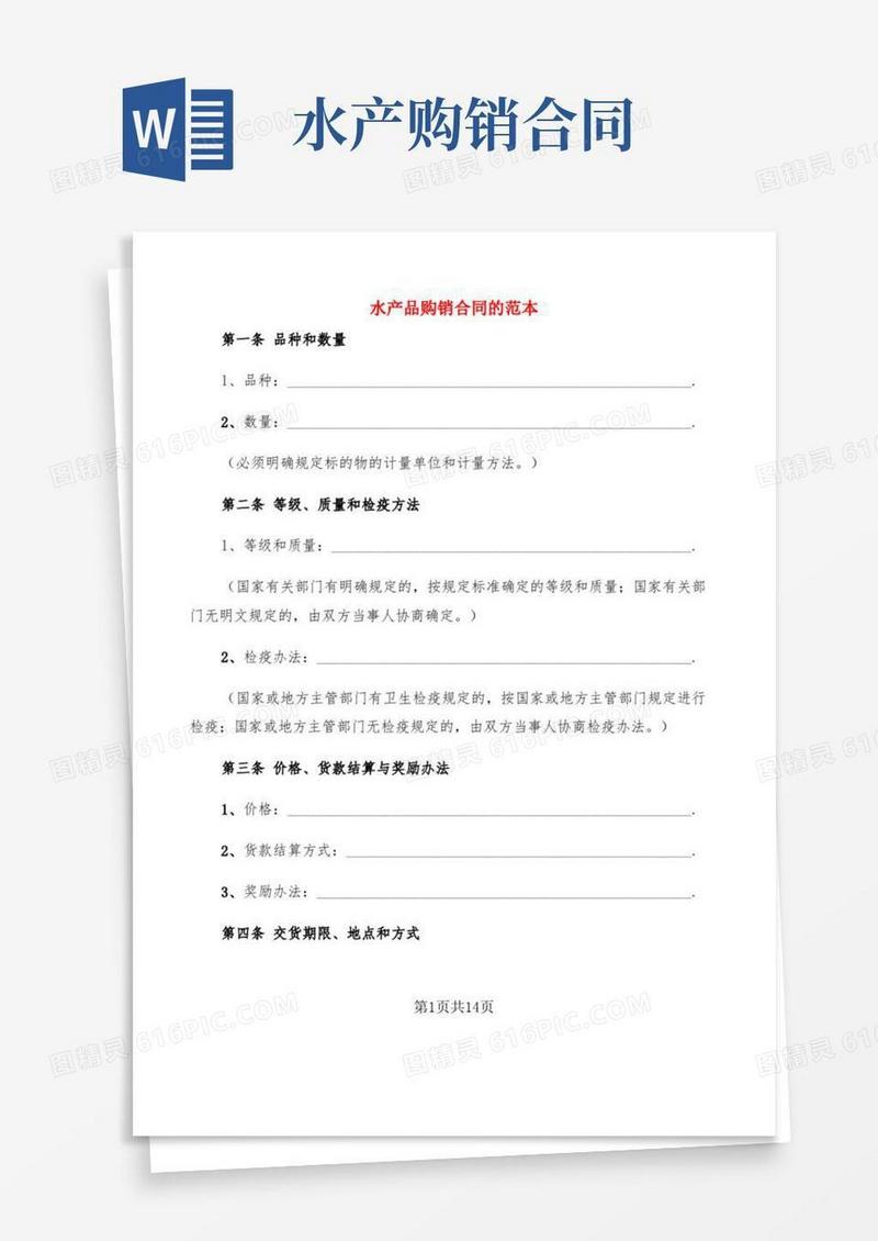 水产品购销合同的范本(3篇)