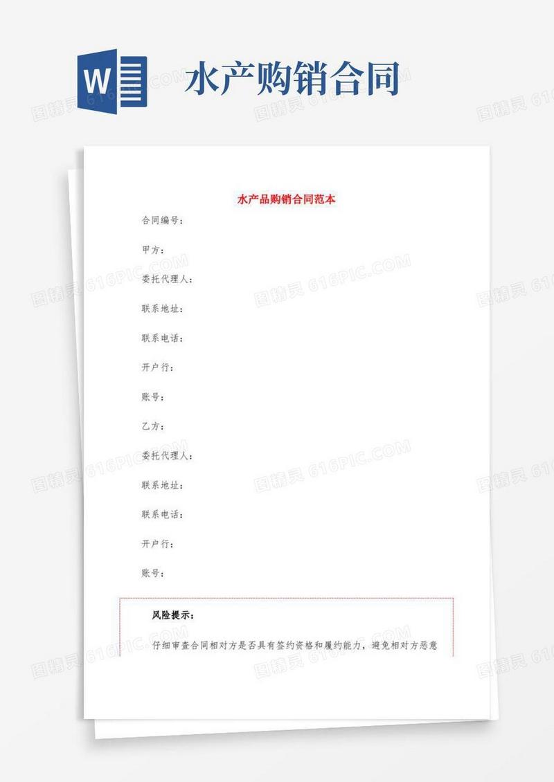 水产品购销合同范本(2篇)