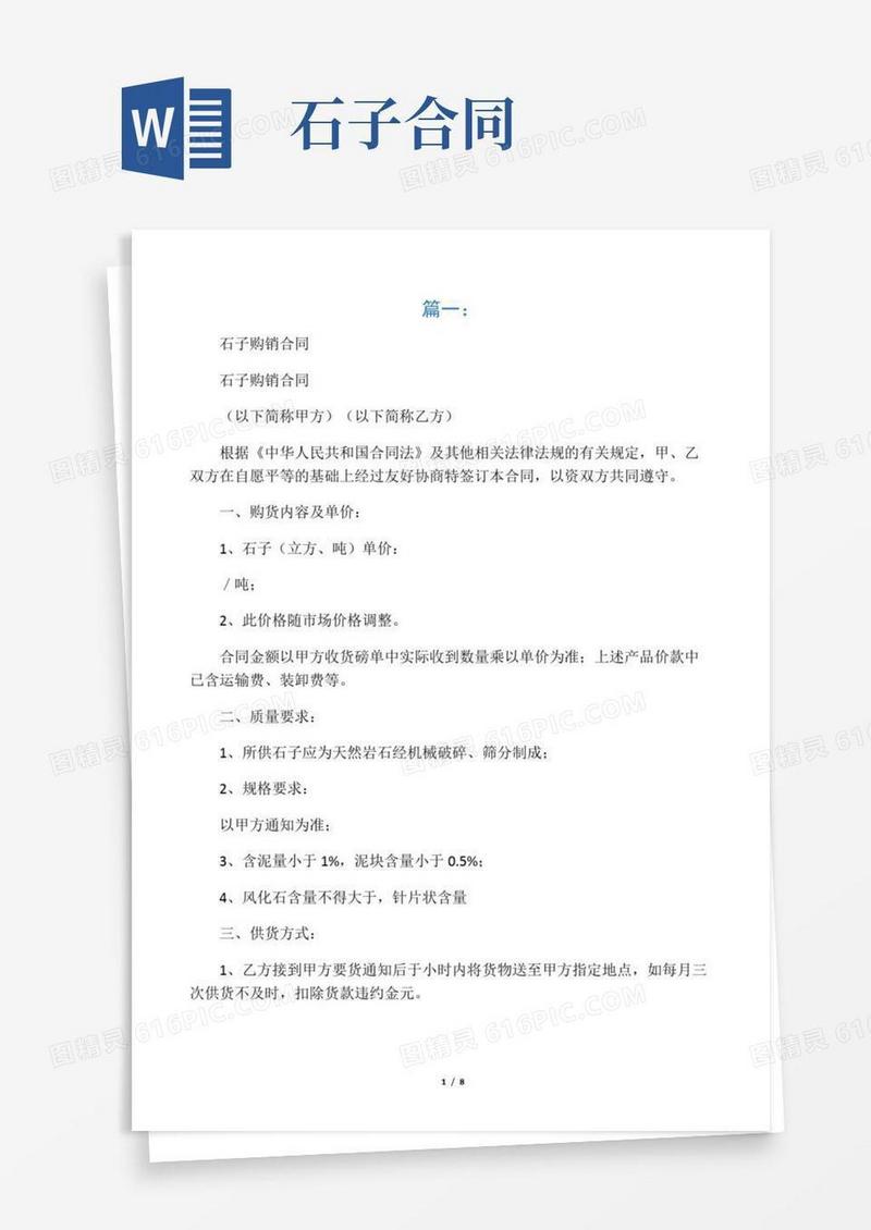 石子购销合同,范本
