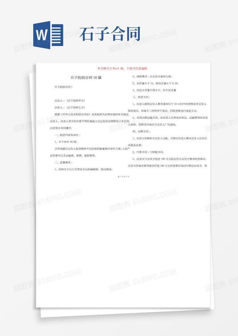 石子购销合同10篇