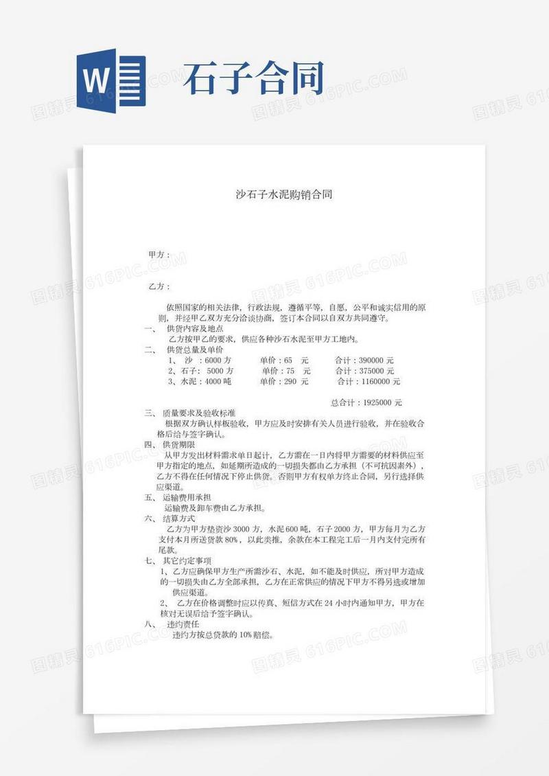 沙石子水泥购销合同