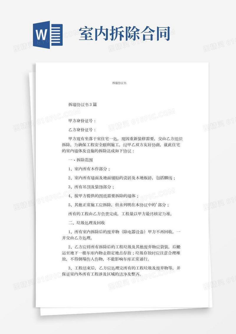 拆墙协议书(通用版)