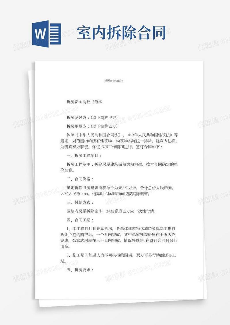 拆房安全协议书通用版