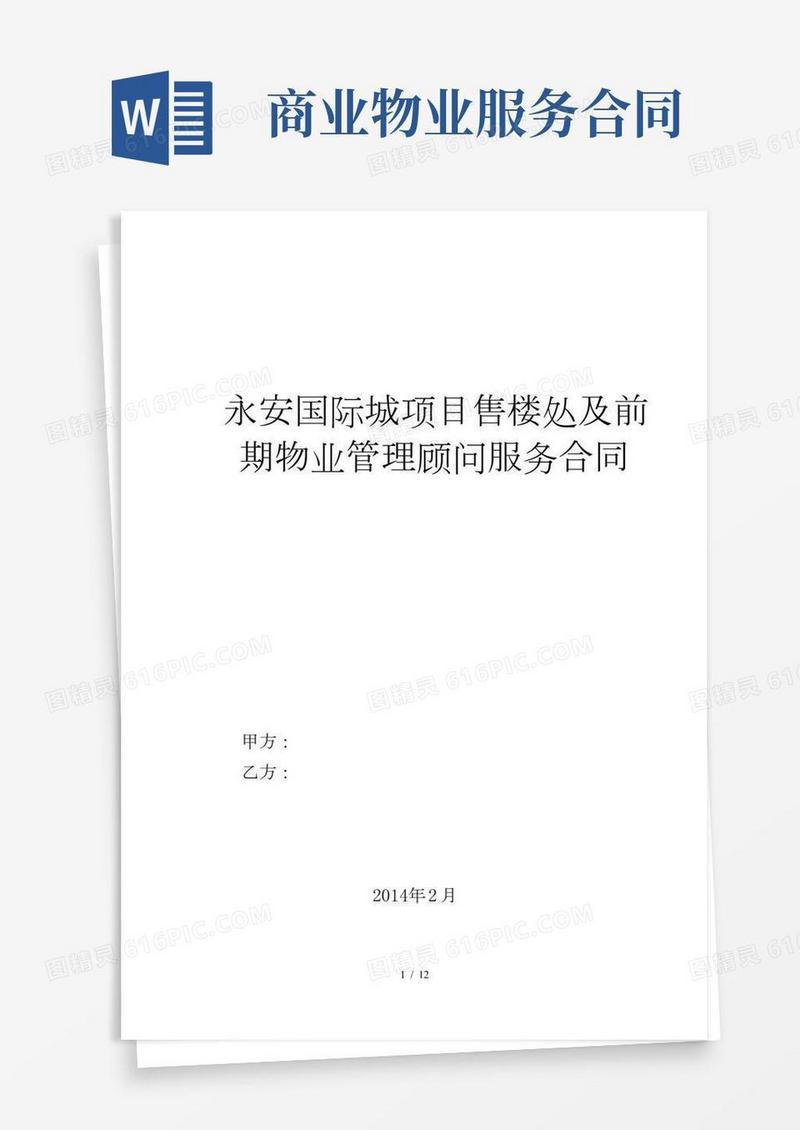 售楼处物业管理及前期物业服务合同