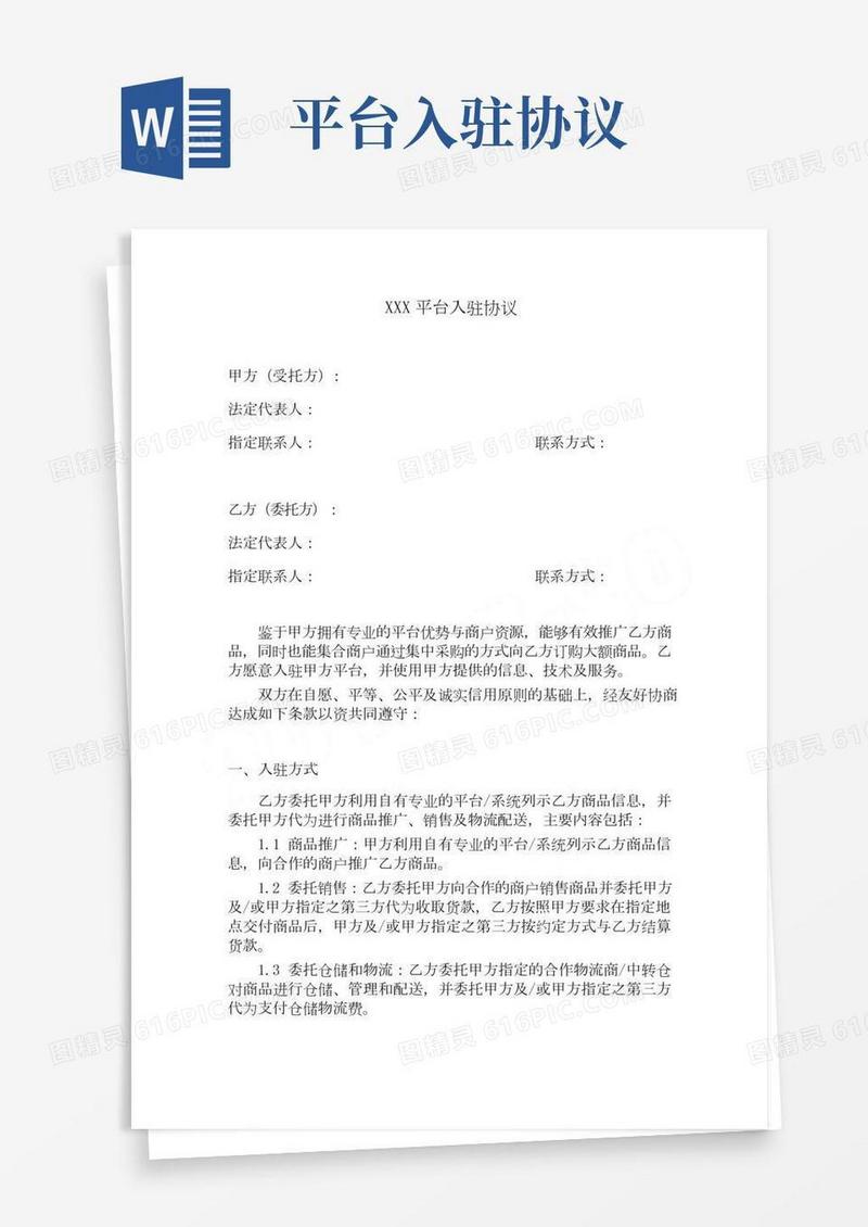 平台入驻协议模板