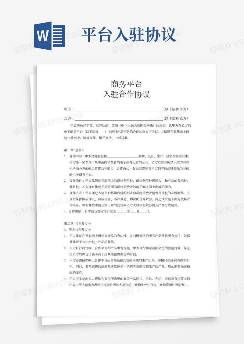 商务平台入驻合作协议