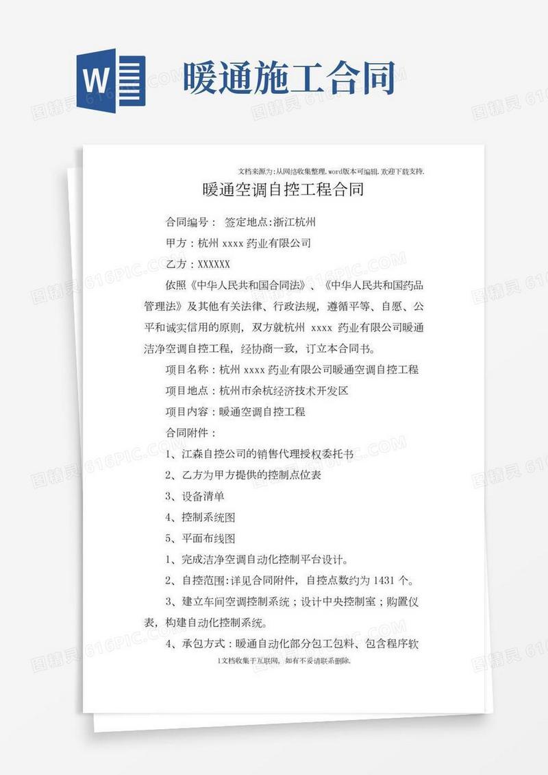 暖通空调自控工程合同