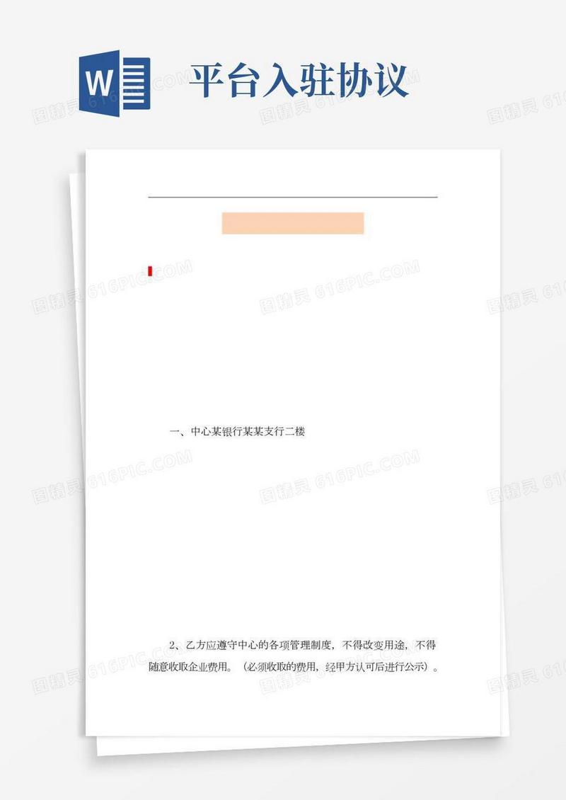 关于入驻协议书3篇(2)