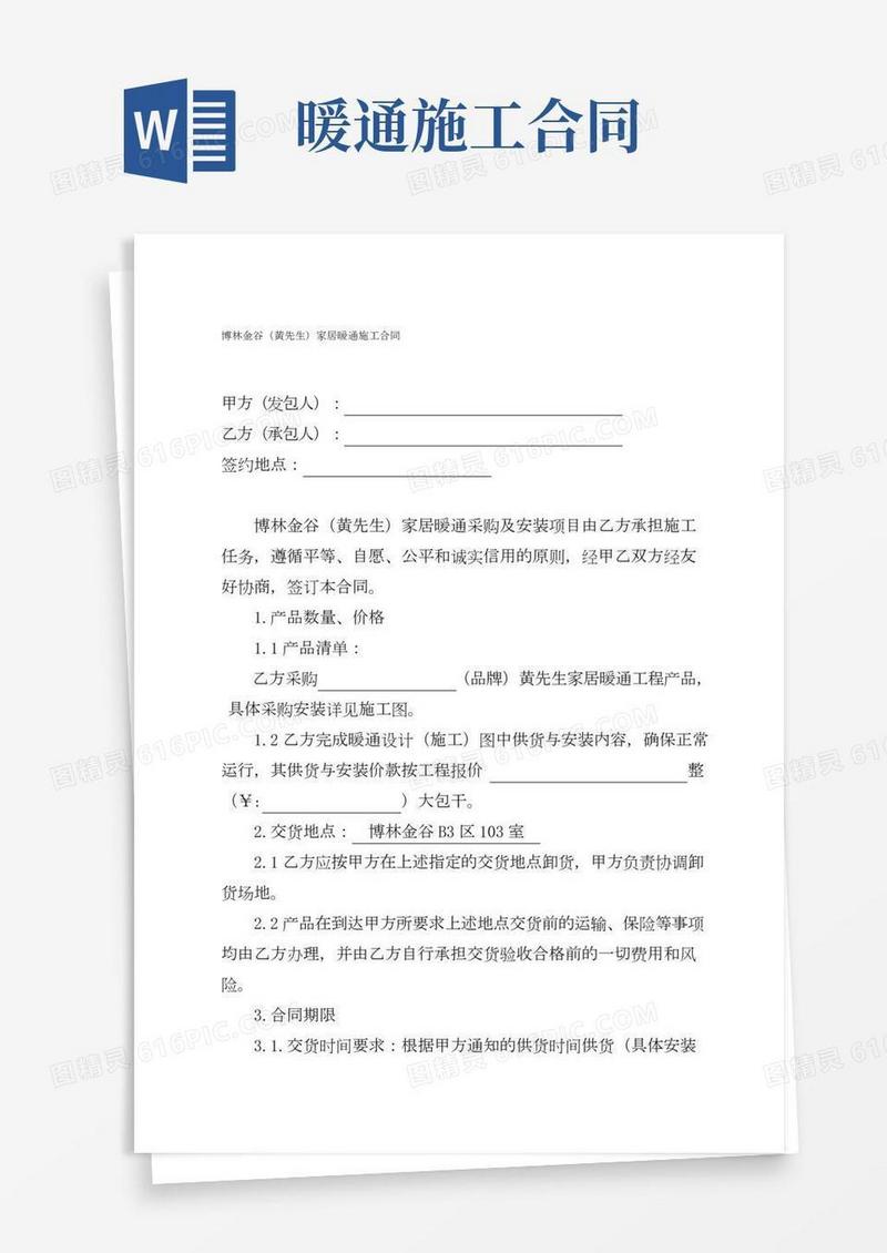 家居暖通施工合同