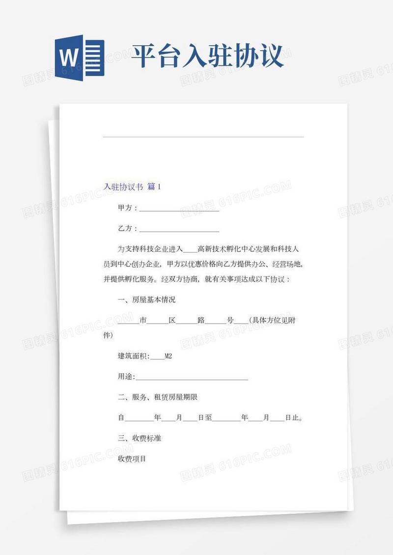 精选入驻协议书四篇