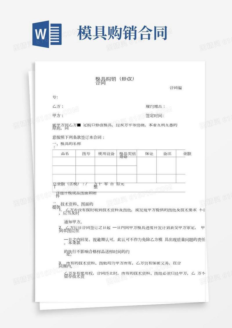 模具加工购销合同范本
