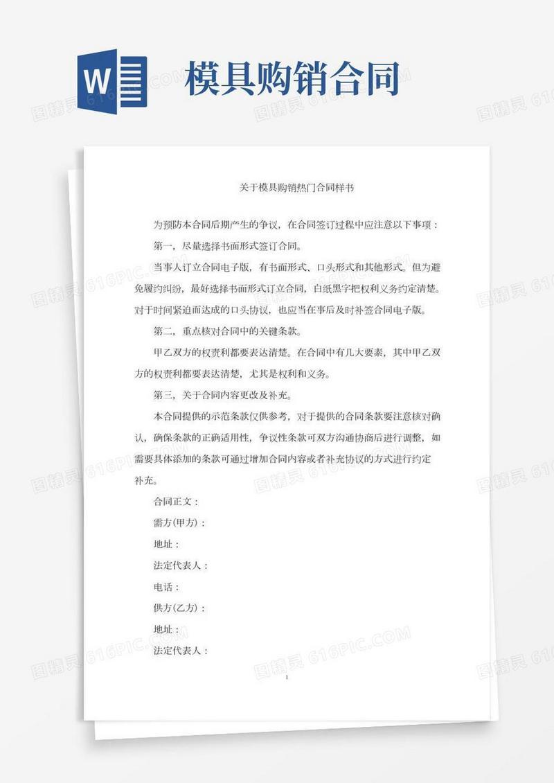 关于模具购销热门合同样书word版