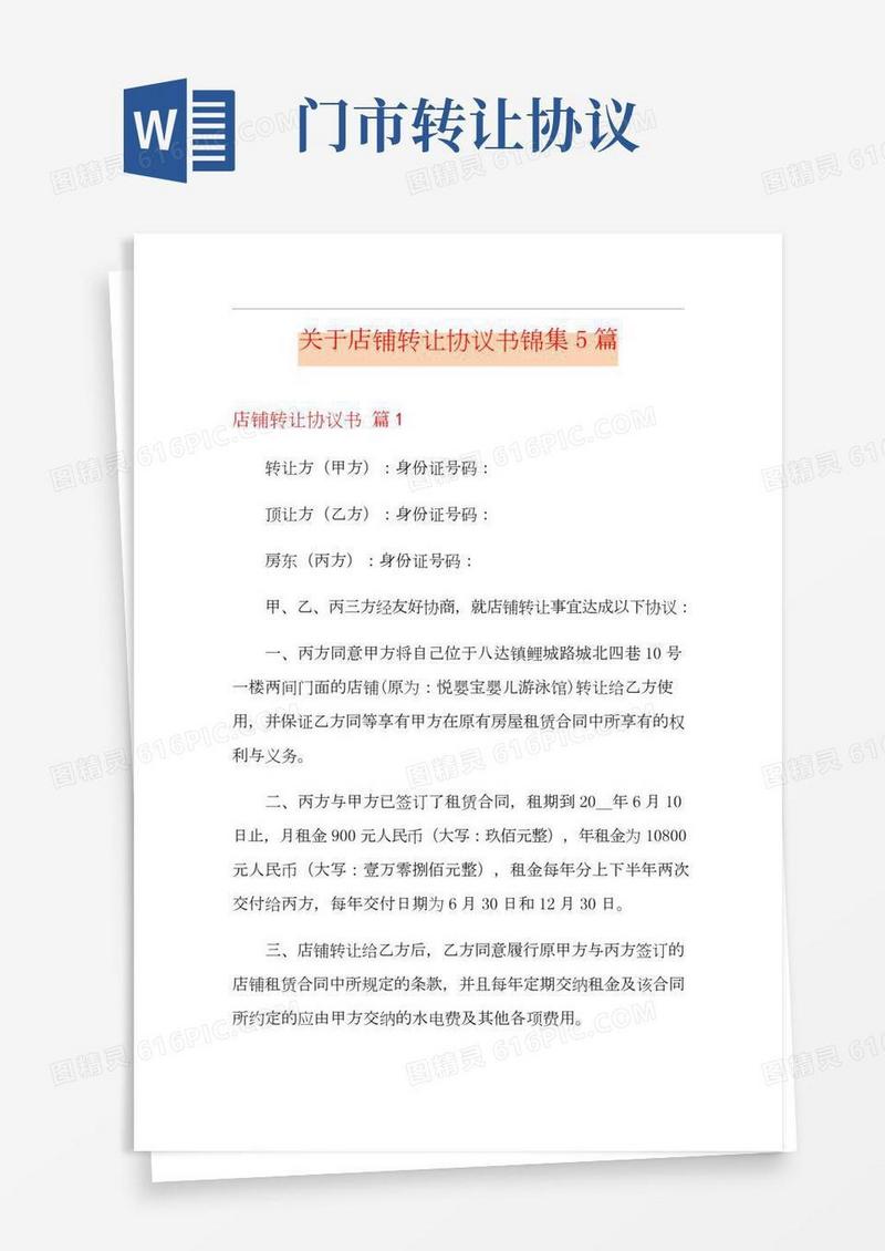 关于店铺转让协议书锦集5篇