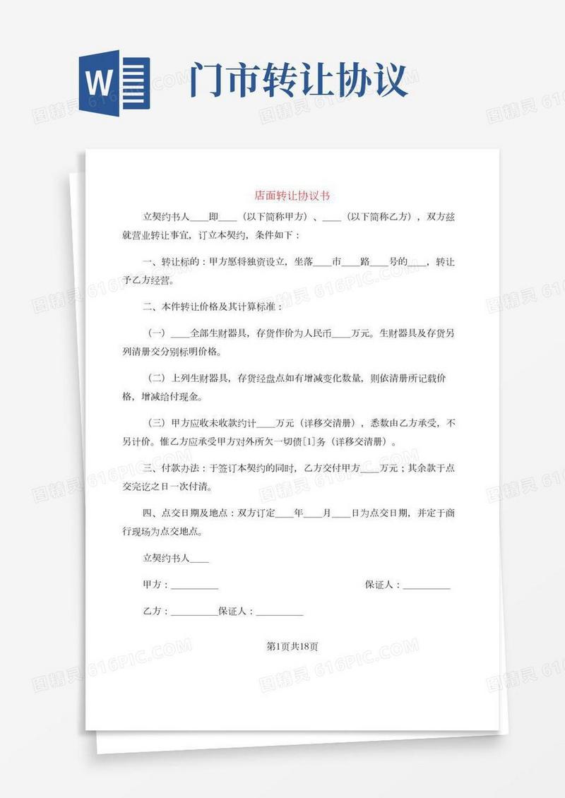 店面转让协议书(10篇)