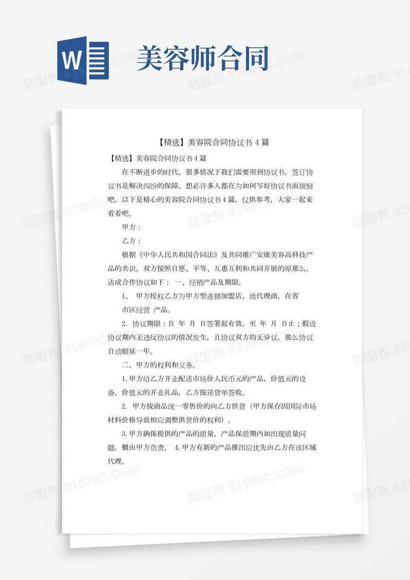 美容院合同协议书4篇
