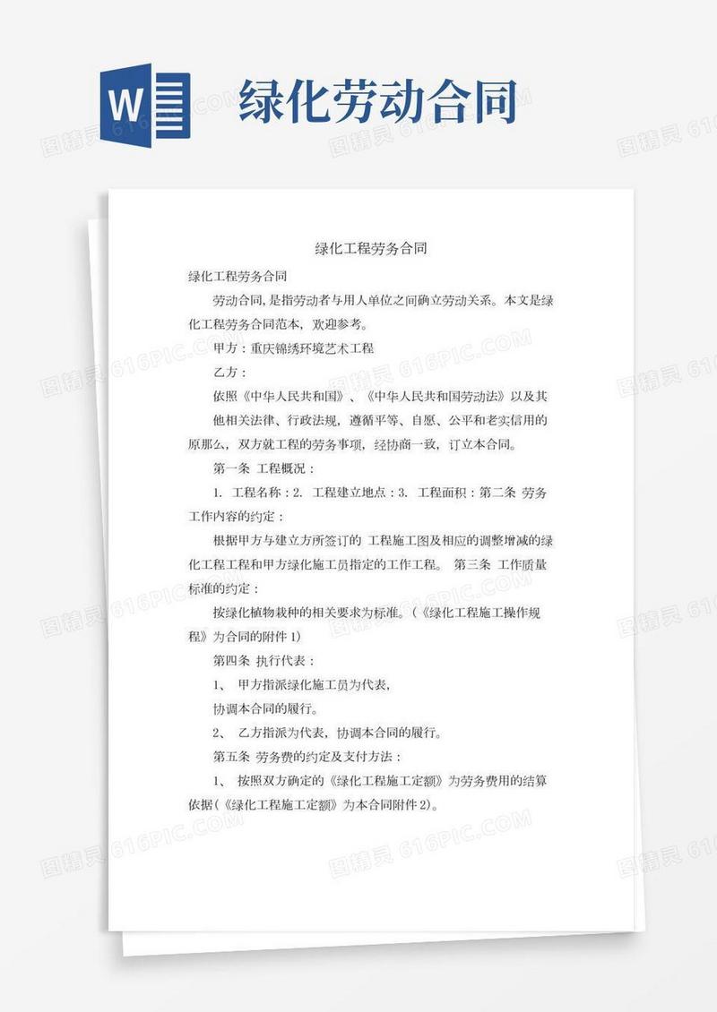 绿化工程劳务合同