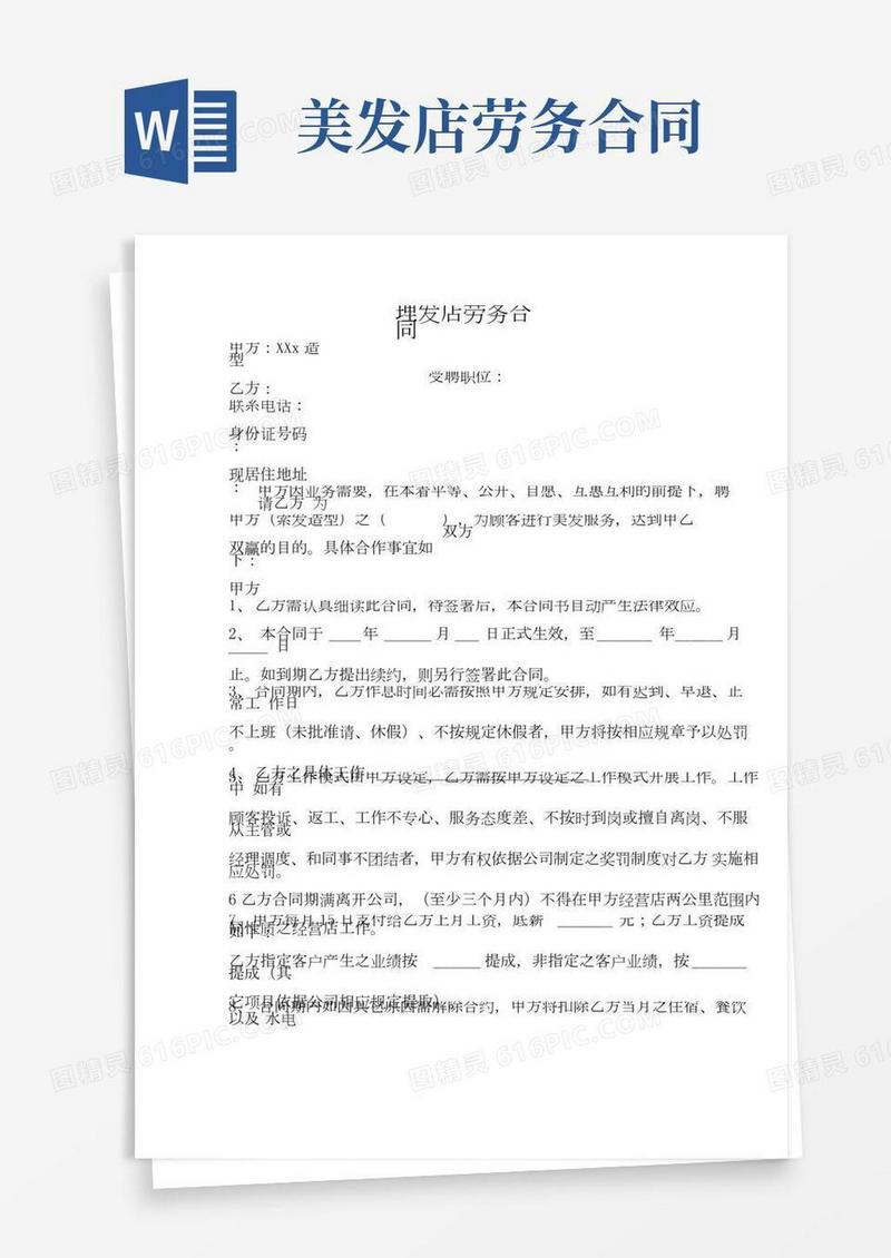 理发店劳务合同