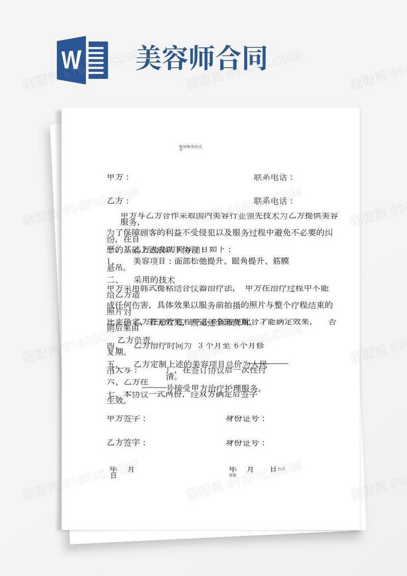 美容服务合同协议书