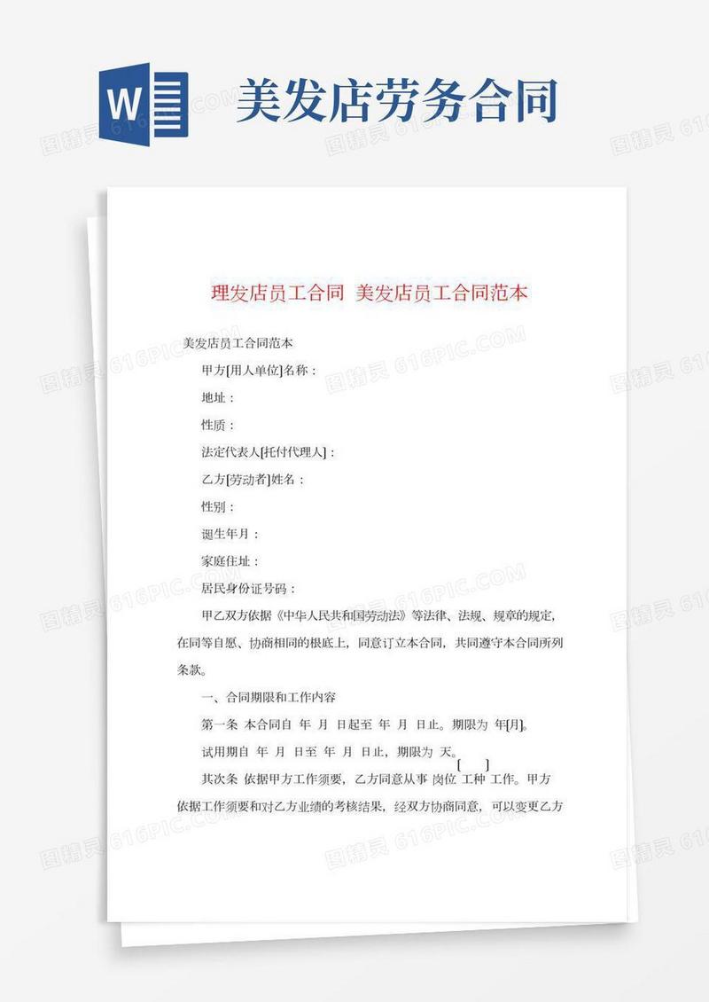 理发店员工合同美发店员工合同范本