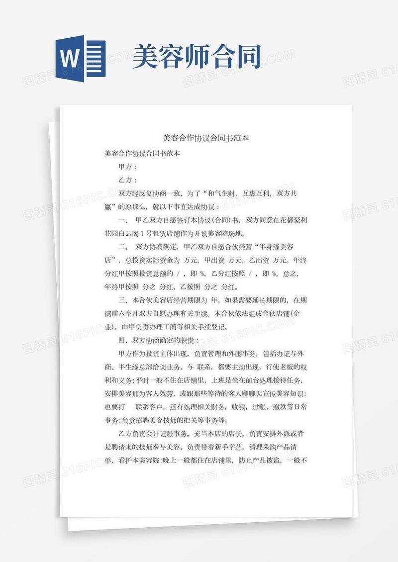 美容合作协议合同书范本