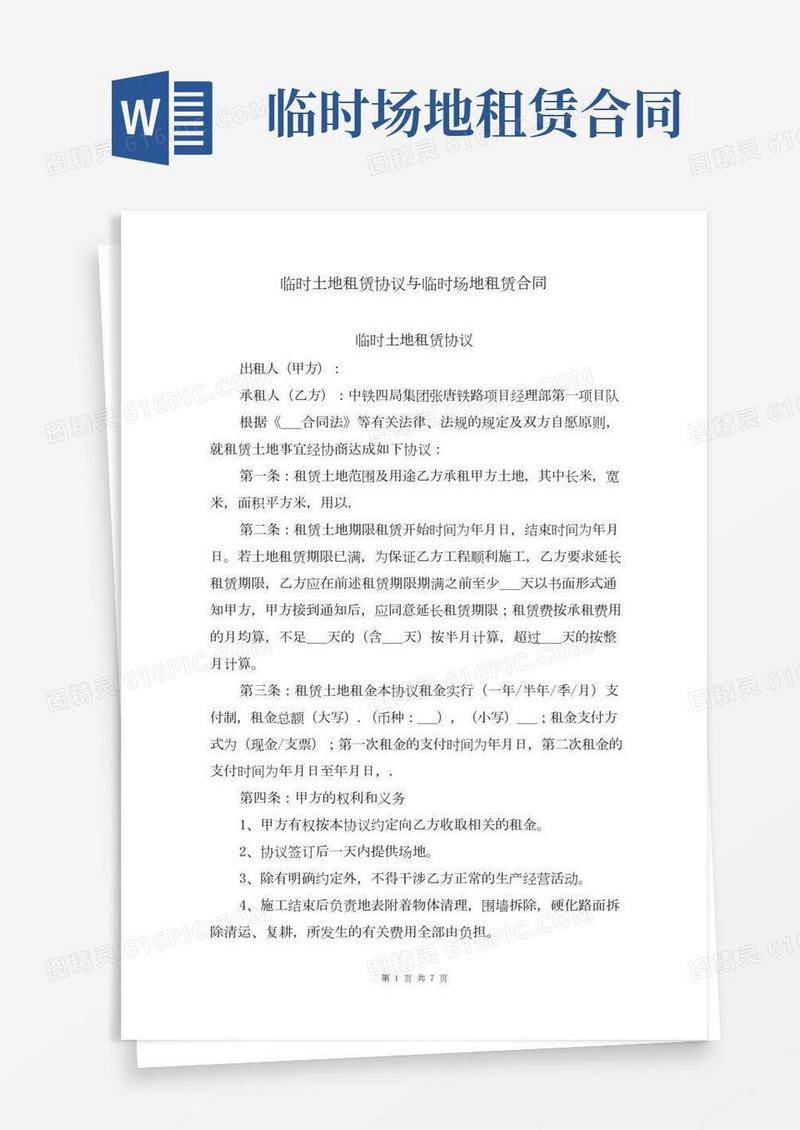 临时土地租赁协议与临时场地租赁合同