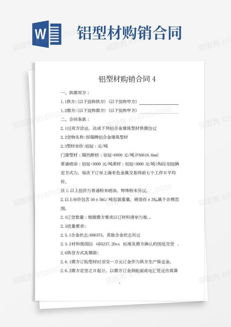 铝型材购销合同