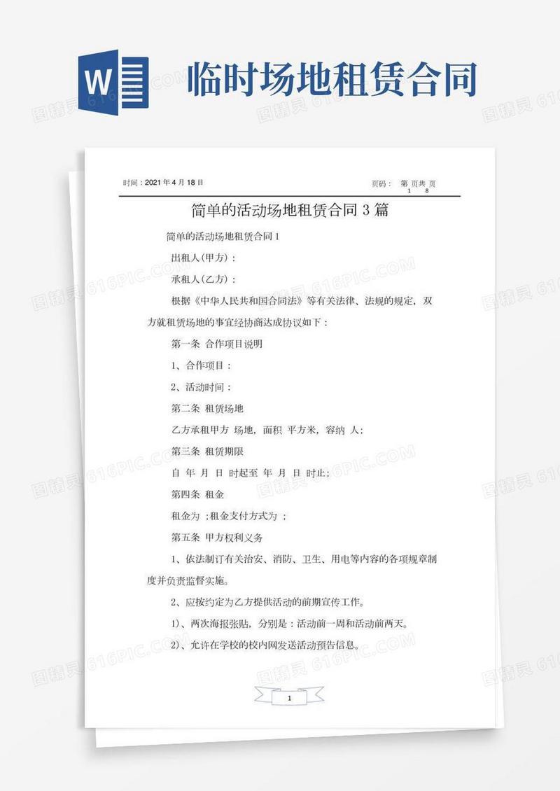 简单的活动场地租赁合同3篇