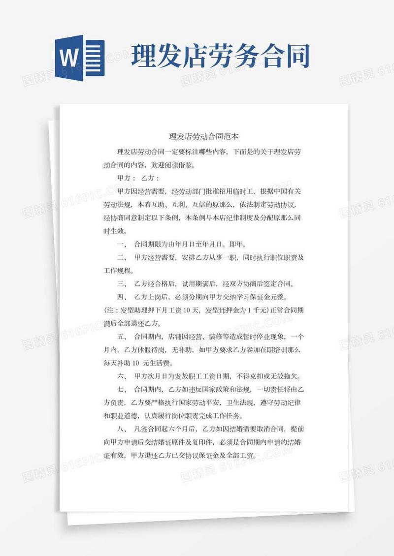 理发店劳动合同范本
