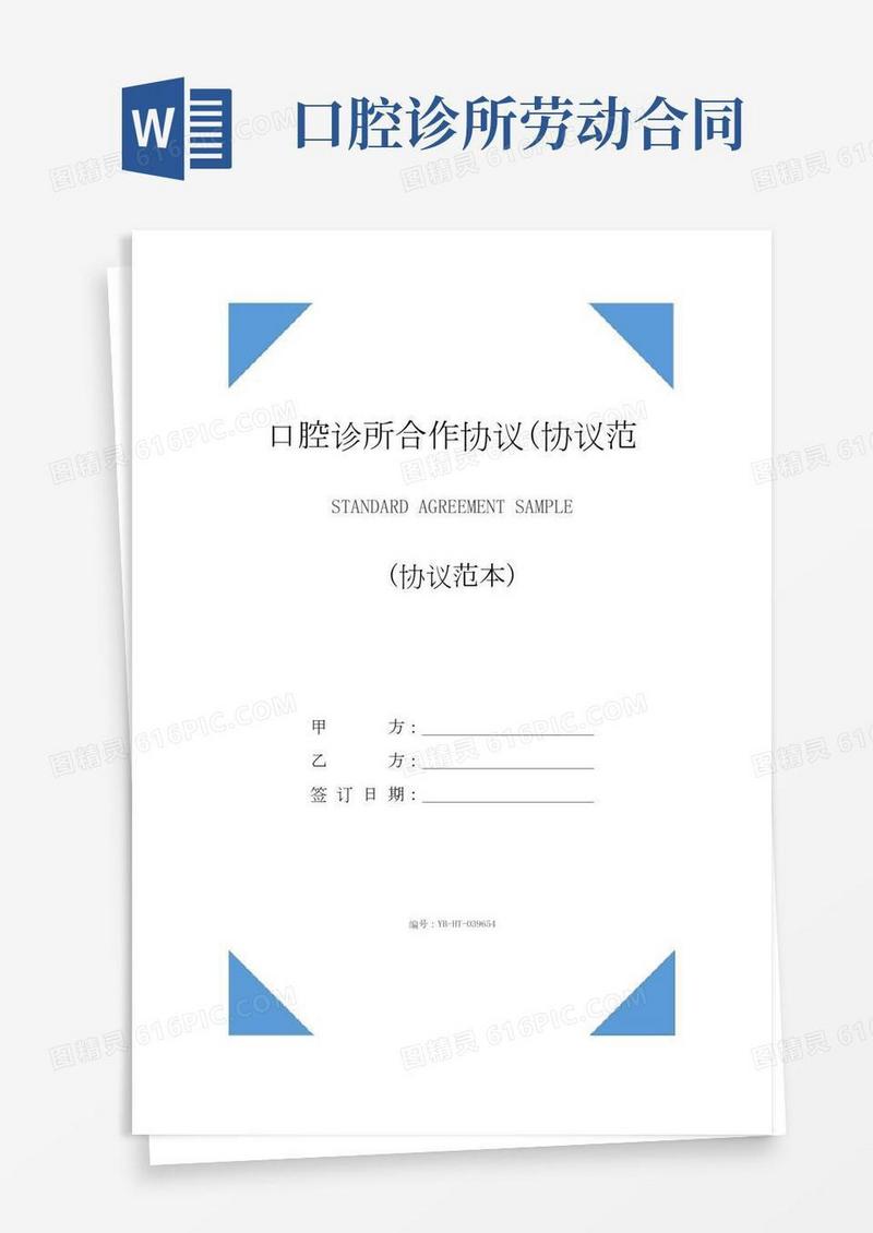 口腔诊所合作协议(协议范本)