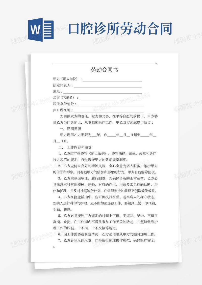口腔诊所护士聘用协议书